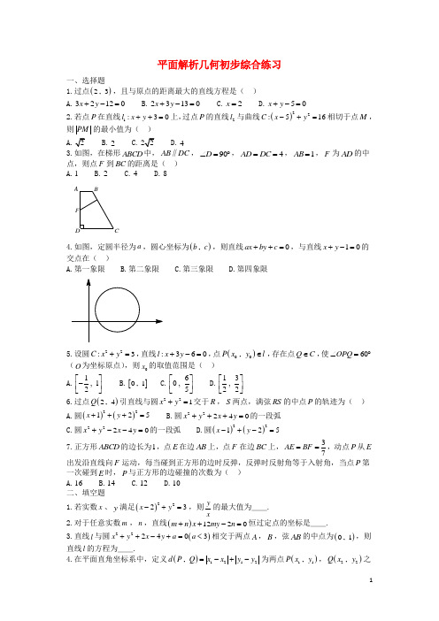 辽宁省沈阳市东北育才学校高中部高一数学上学期同步练习平面解析几何初步