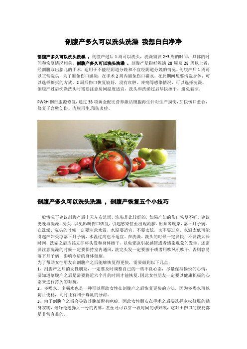 剖腹产多久可以洗头洗澡 我想白白净净