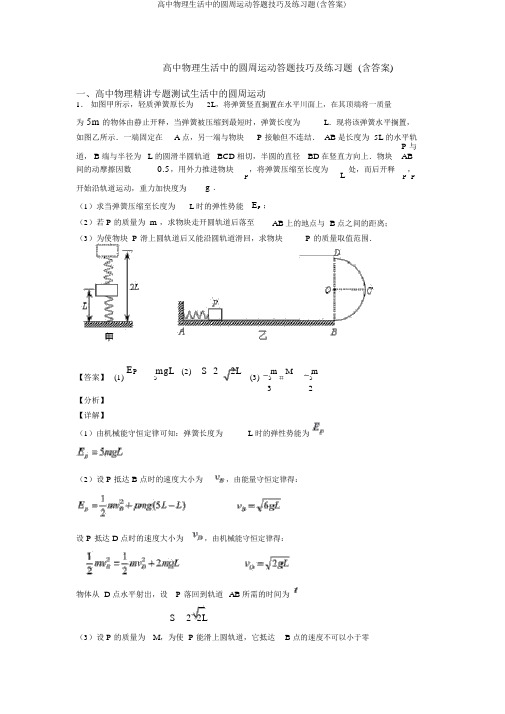 高中物理生活中的圆周运动答题技巧及练习题(含答案)