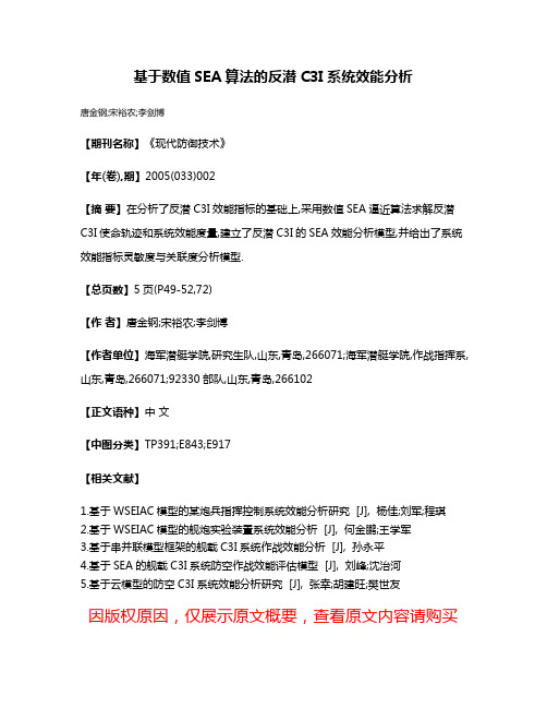 基于数值SEA算法的反潜C3I系统效能分析