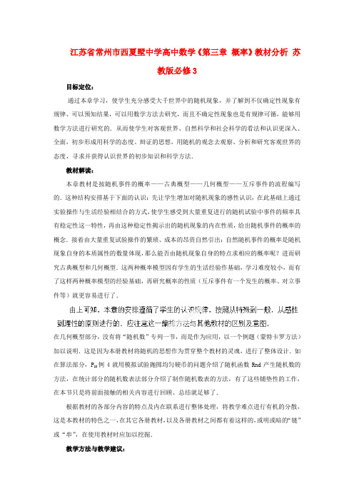 江苏省常州市西夏墅中学高中数学第三章 概率教材分析 苏教版必修3