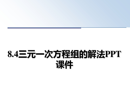 最新8.4三元一次方程组的解法PPT课件课件ppt