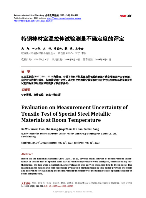 特钢棒材室温拉伸试验测量不确定度的评定
