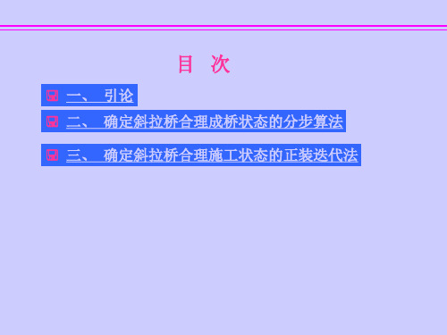 斜拉桥合理成桥状态的确定