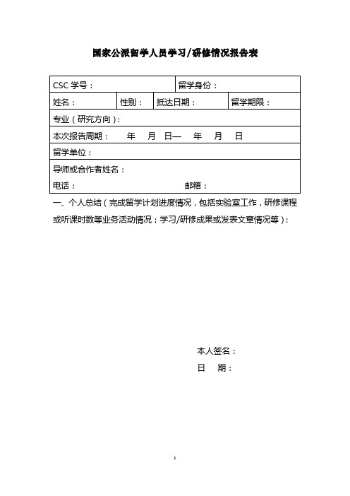 CSC出国人员学习研修情况报告表