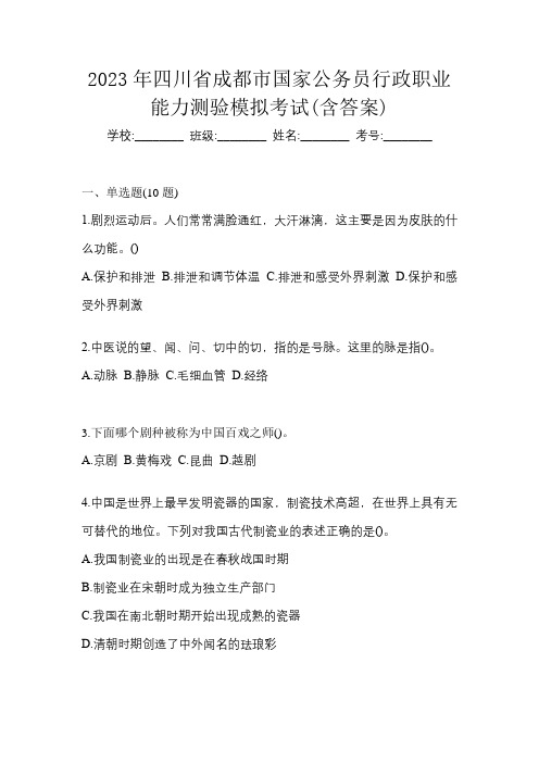 2023年四川省成都市国家公务员行政职业能力测验模拟考试(含答案)