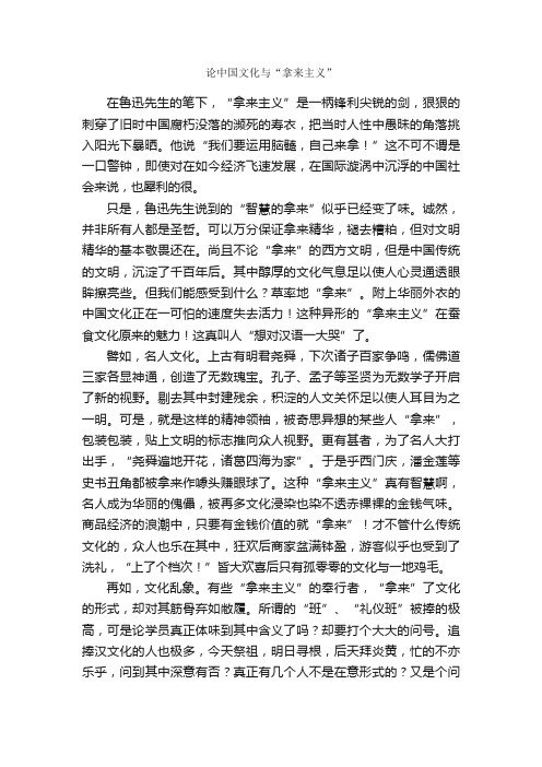 论中国文化与“拿来主义”_作文900字_高一议论散文_