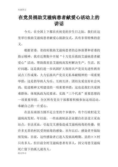 【教育学习文章】在党员捐助艾滋病患者献爱心活动上的讲话