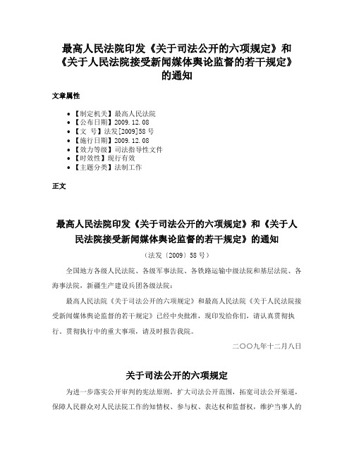 最高人民法院印发《关于司法公开的六项规定》和《关于人民法院接受新闻媒体舆论监督的若干规定》的通知