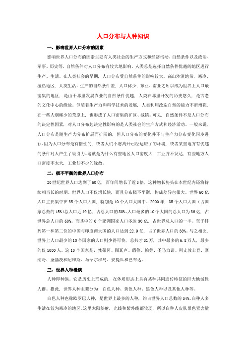 七年级地理上册第三章第二节世界的人种人口分布与人种知识素材湘教版1