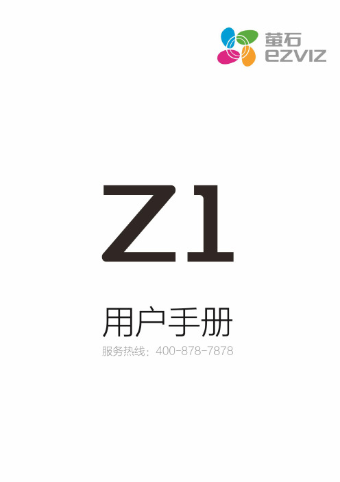 萤石Z1直播箱用户手册说明书