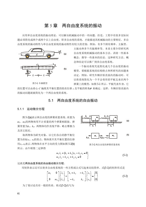 第5章  两自由度系统的振动