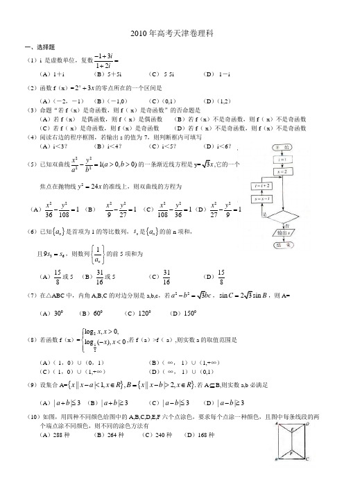 2010年天津高考真题(含答案)数学理