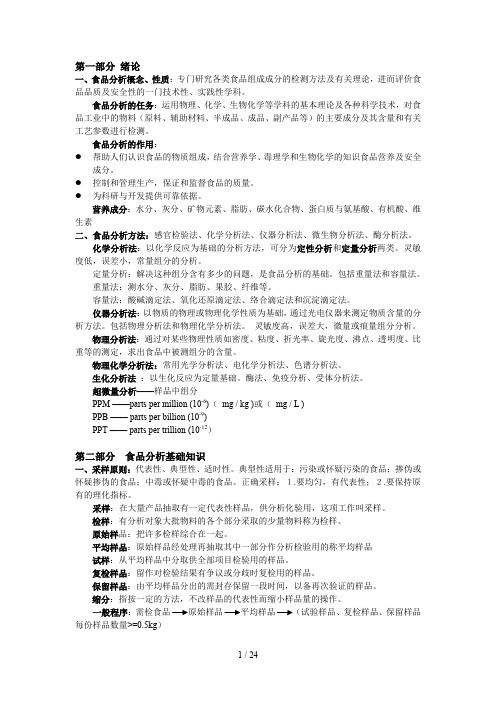 食品分析知识点整理