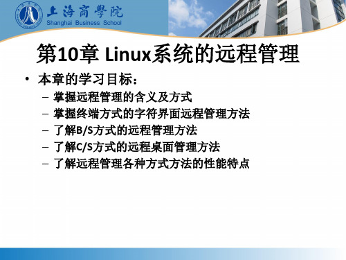 第10章 Linux系统的远程管理