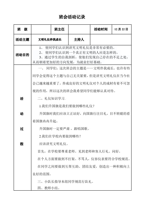 文明礼仪伴我成长班会记录