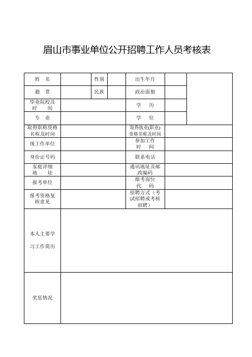 眉山市事业单位公开招聘工作人员考核表