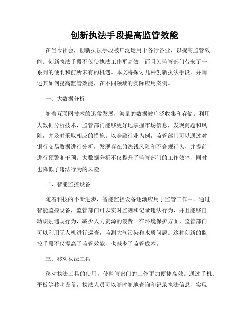 创新执法手段提高监管效能