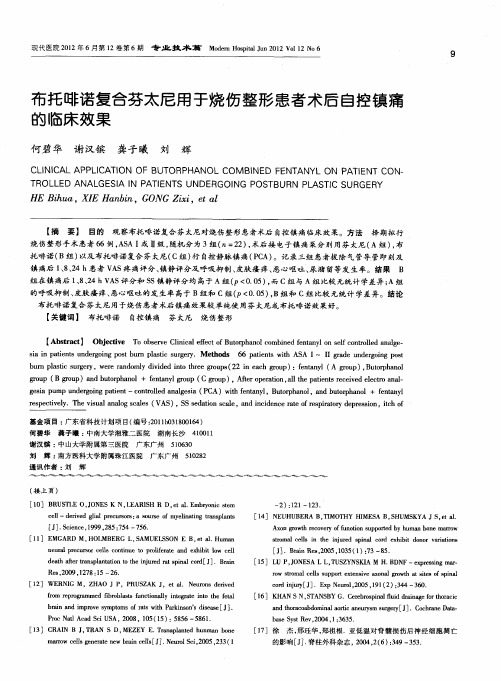 布托啡诺复合芬太尼用于烧伤整形患者术后自控镇痛的临床效果