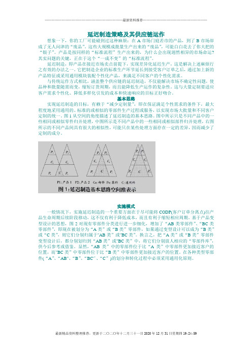 延迟制造策略及其供应链运作