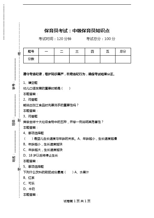 保育员考试：中级保育员知识点.doc