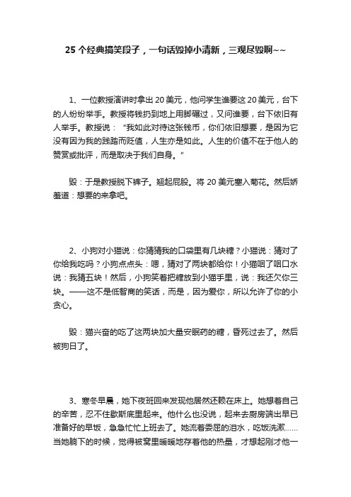 25个经典搞笑段子，一句话毁掉小清新，三观尽毁啊~~