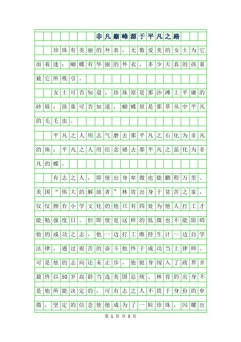 2019年高三议论文 - 非凡巅峰源于平凡之路800字