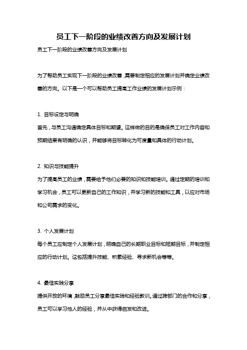 员工下一阶段的业绩改善方向及发展计划