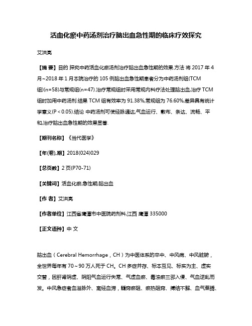 活血化瘀中药汤剂治疗脑出血急性期的临床疗效探究