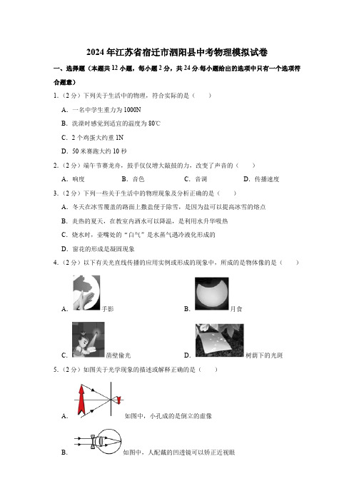 江苏省宿迁市泗阳县中考模拟试卷(含解析) 2023-2024学年通用版物理九年级下册