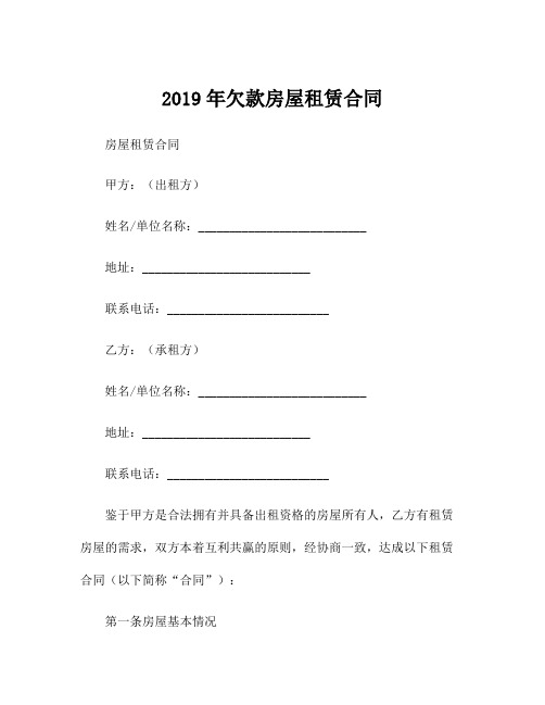 2019年欠款房屋租赁合同