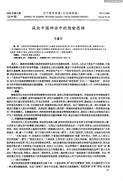 试论中国神话中的隐喻思维