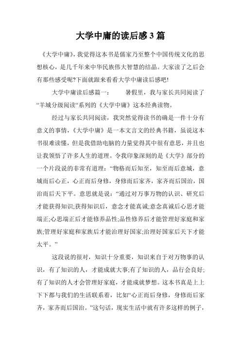 大学中庸的读后感3篇