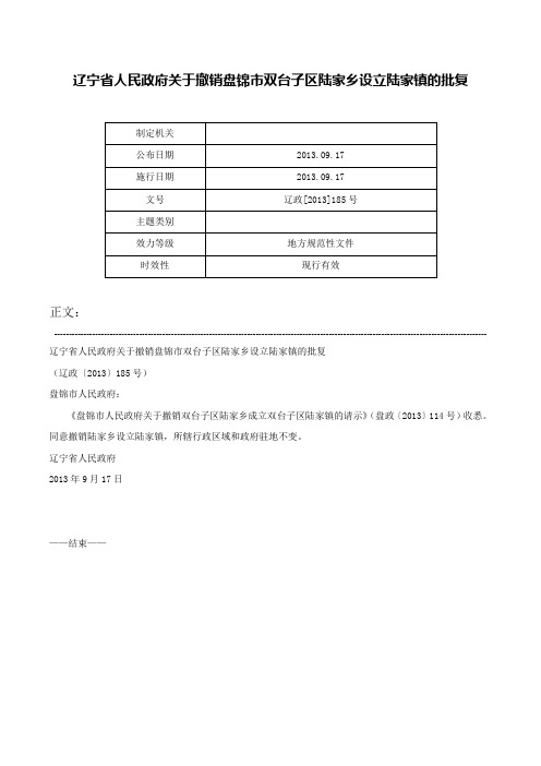 辽宁省人民政府关于撤销盘锦市双台子区陆家乡设立陆家镇的批复-辽政[2013]185号