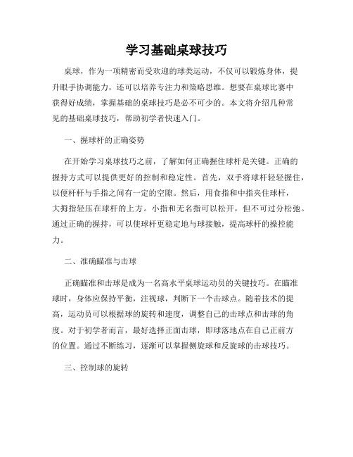 学习基础桌球技巧