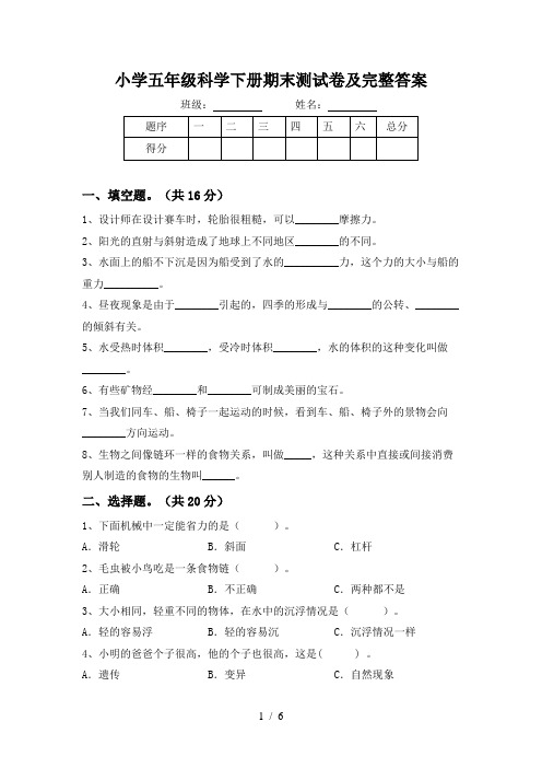 小学五年级科学下册期末测试卷及完整答案