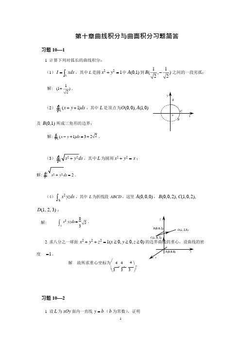 高等数学科学出版社下册课后答案第十章曲线积分与曲面积分习题简答(可编辑修改word版)