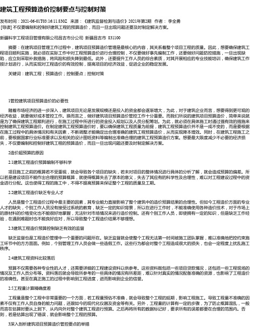 建筑工程预算造价控制要点与控制对策