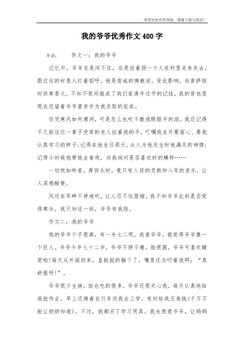 我的爷爷优秀作文400字