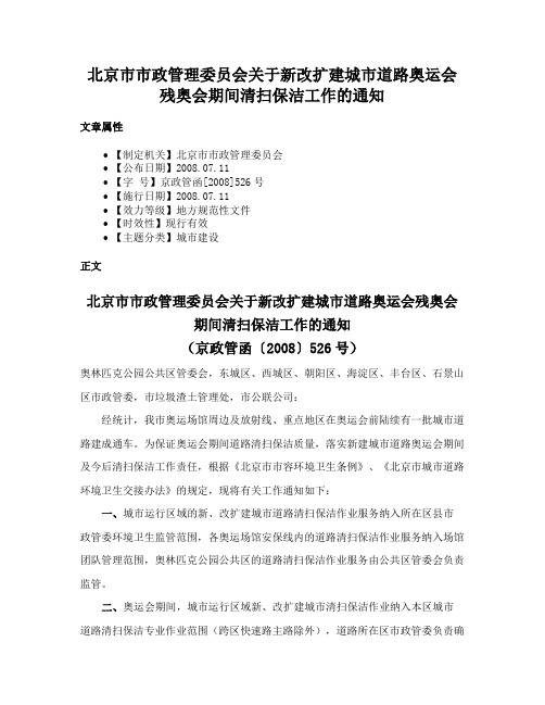 北京市市政管理委员会关于新改扩建城市道路奥运会残奥会期间清扫保洁工作的通知