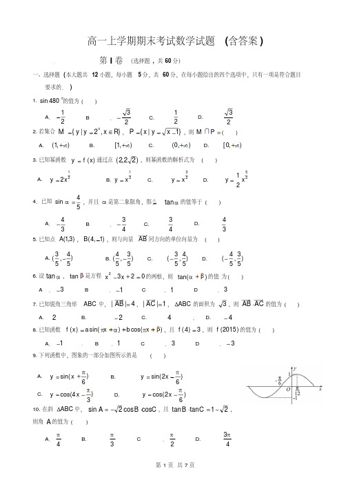 高一上学期期末考试数学试题(含答案)