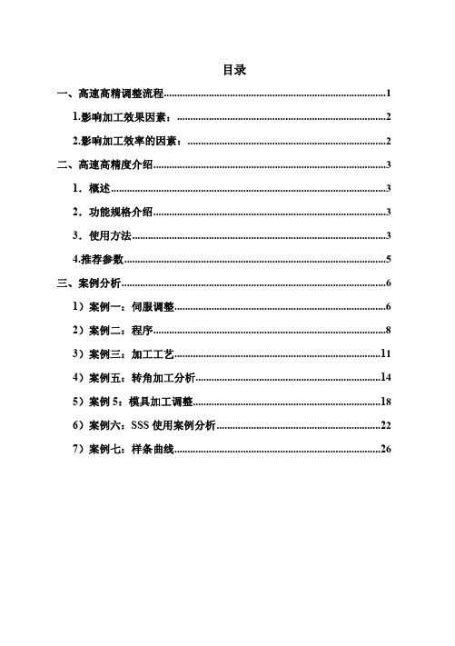 高速高精度调整及案例