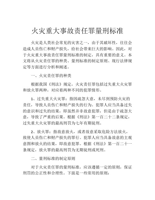 火灾重大事故责任罪量刑标准