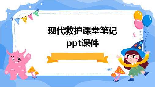 现代救护课堂笔记PPT课件