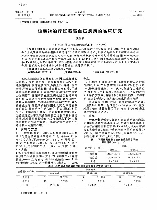 硫酸镁治疗妊娠高血压疾病的临床研究