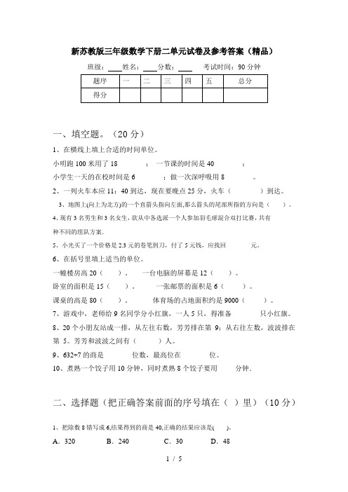 新苏教版三年级数学下册二单元试卷及参考答案(精品)