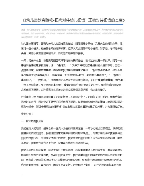 [幼儿园教育随笔-正确对待幼儿犯错] 正确对待犯错的态度