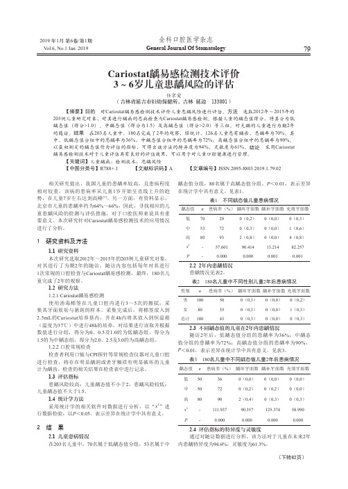 Cariostat龋易感检测技术评价3~6岁儿童患龋风险的评估