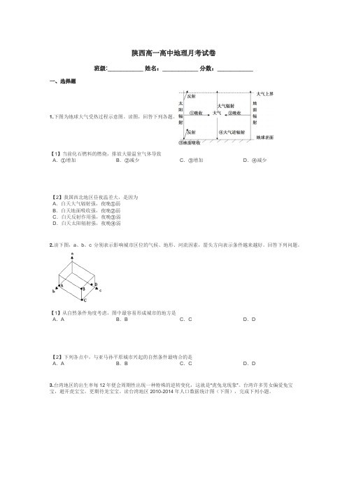 陕西高一高中地理月考试卷带答案解析
