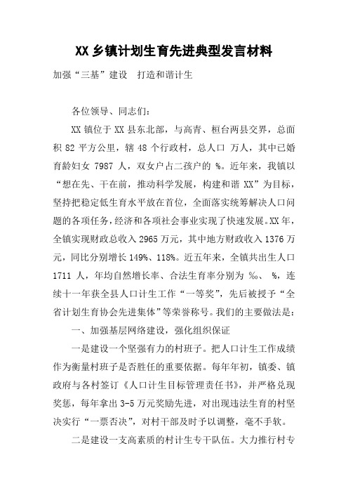 XX乡镇计划生育先进典型发言材料